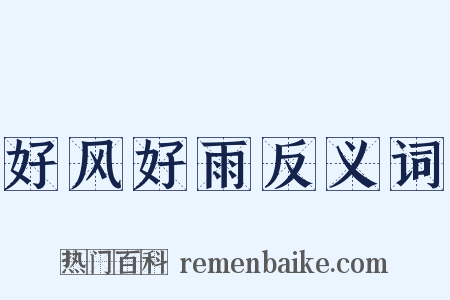 好风好雨反义词是什么意思的图片